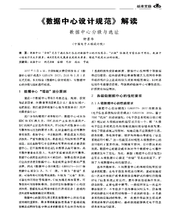 《数据中心设计规范》解读--数据中心分级与选址