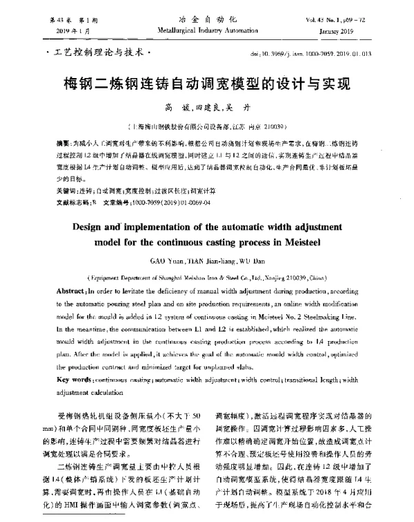 梅钢二炼钢连铸自动调宽模型的设计与实现