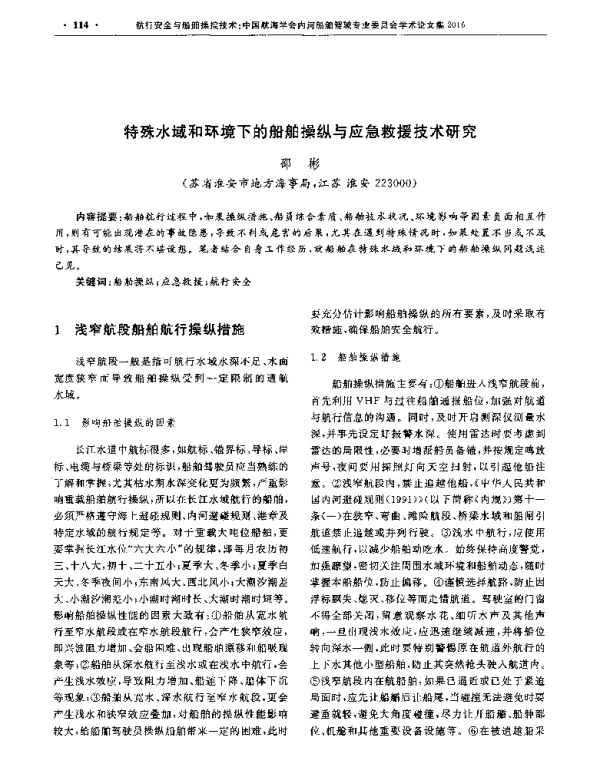 特殊水域和环境下的船舶操纵与应急救援技术研究