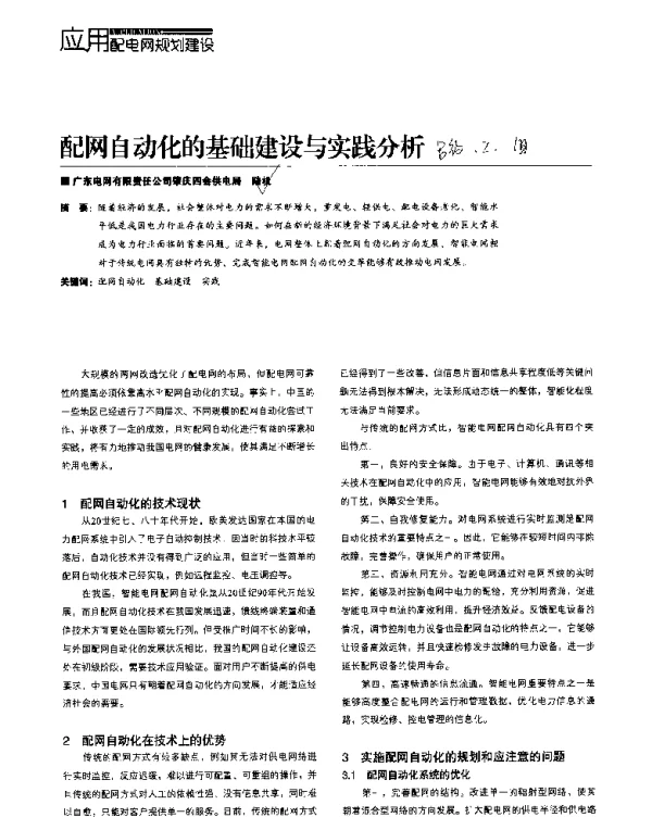 配网自动化的基础建设与实践分析