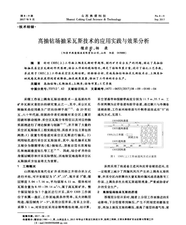 高抽钻场抽采瓦斯技术的应用实践与效果分析