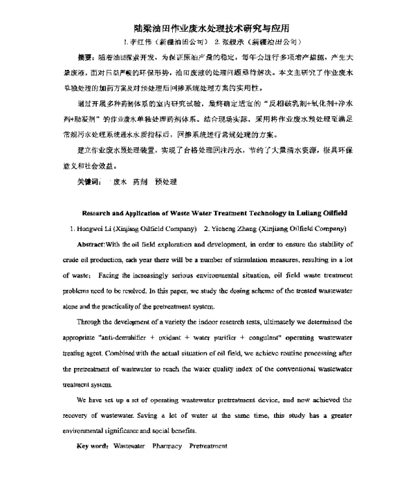陆梁油田作业废水处理技术研究与应用