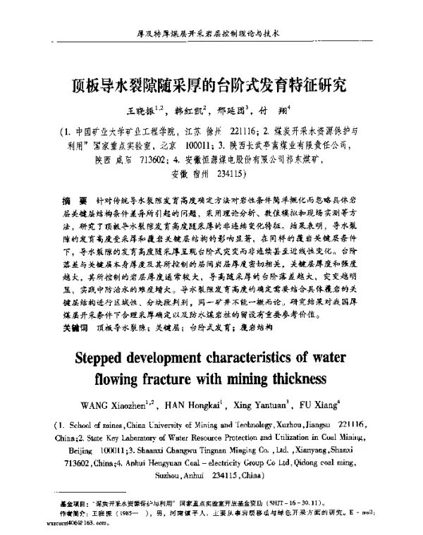 顶板导水裂隙随采厚的台阶式发育特征研究