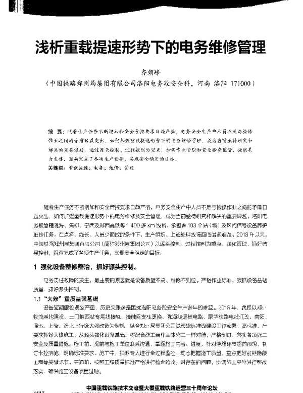 浅析重载提速形势下的电务维修管理