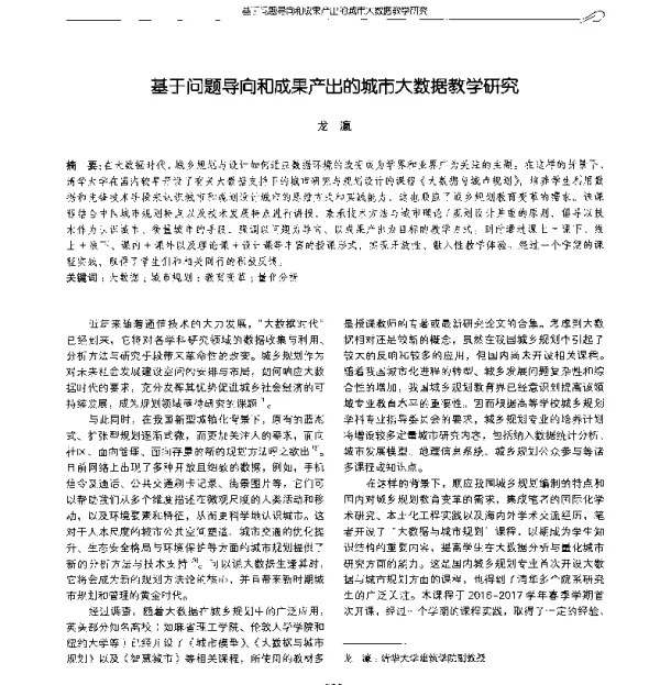 基于问题导向和成果产出的城市大数据教学研究