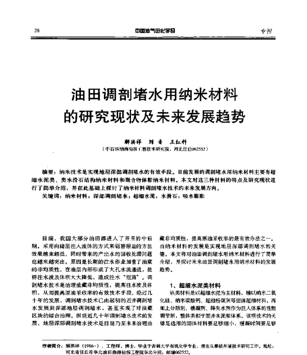 油田调剖堵水用纳米材料的研究现状及未来发展趋势