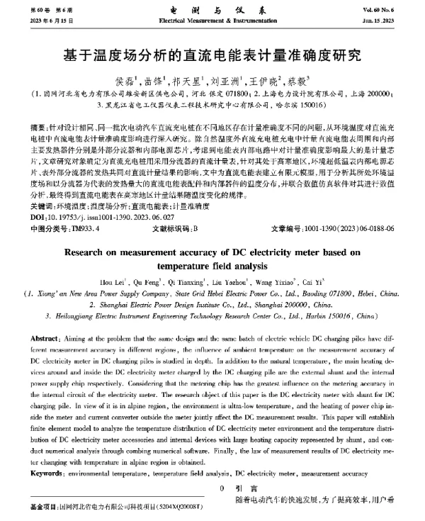 基于温度场分析的直流电能表计量准确度研究