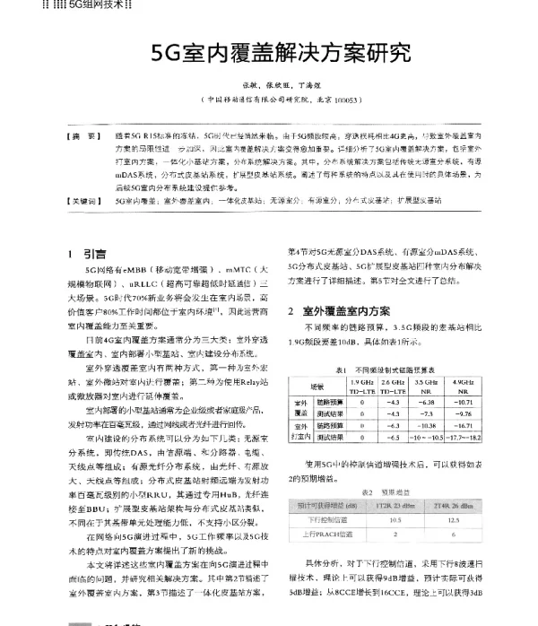 5G室内覆盖解决方案研究