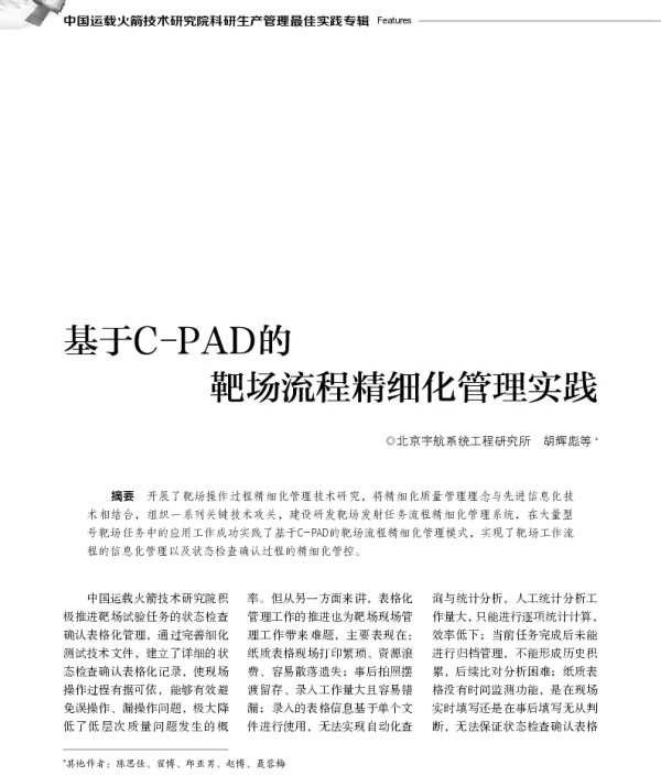 基于C-PAD的靶场流程精细化管理实践