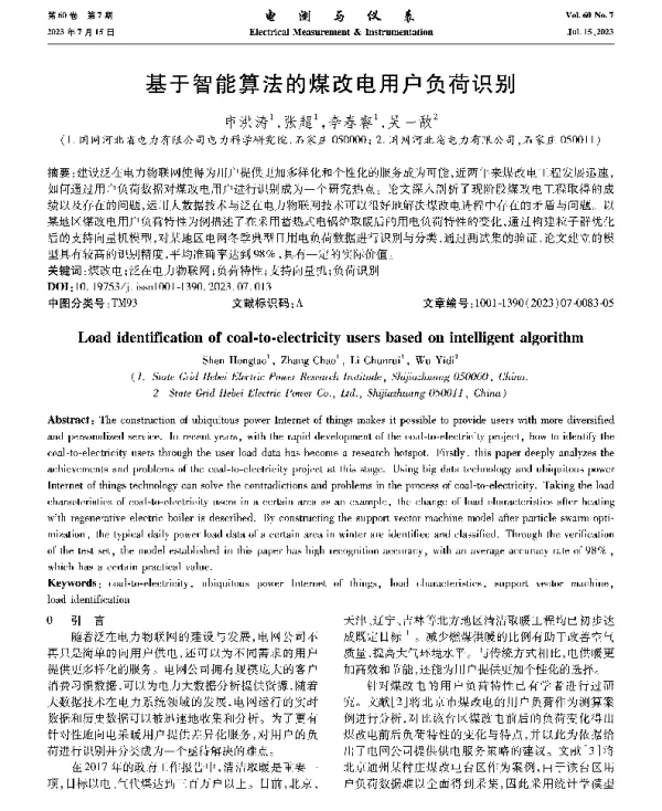 基于智能算法的煤改电用户负荷识别