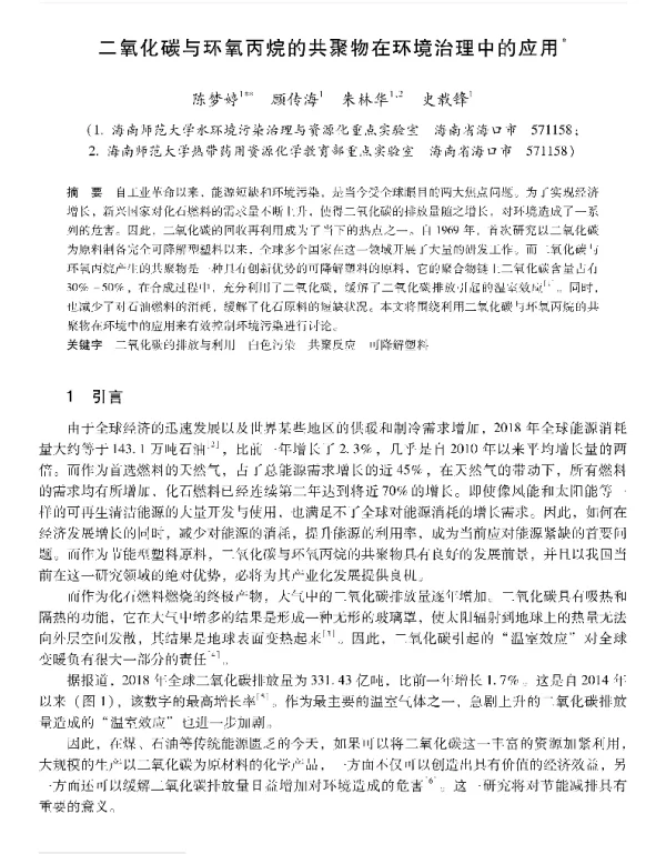 二氧化碳与环氢丙烷的共聚物在环境治理中的应用