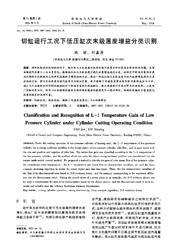 切缸运行工况下低压缸次末级温度增益分类识别