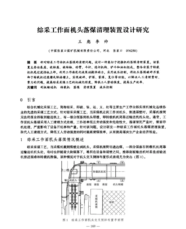 综采工作面机头落煤清理装置设计研究