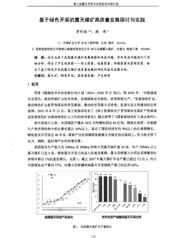 基于绿色开采的露天煤矿高质量发展探讨与实践