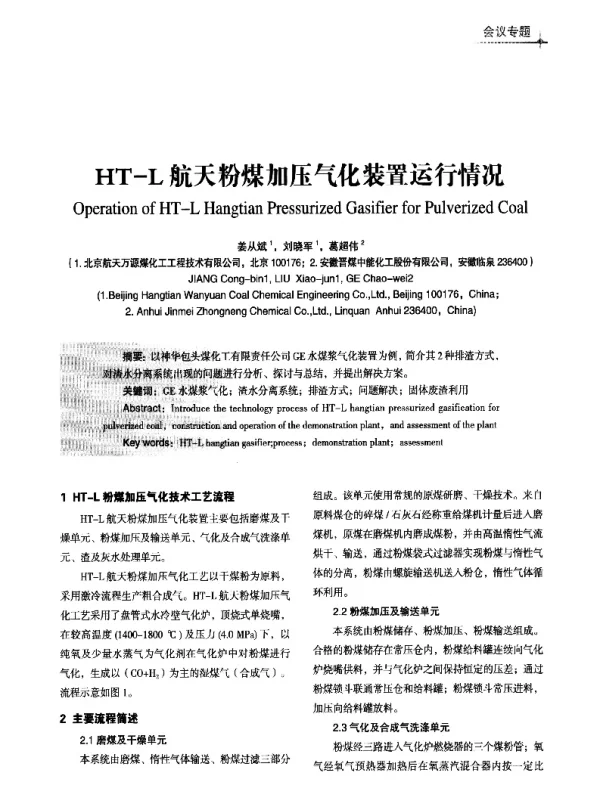 HT-L航天粉煤加压气化装置运行情况