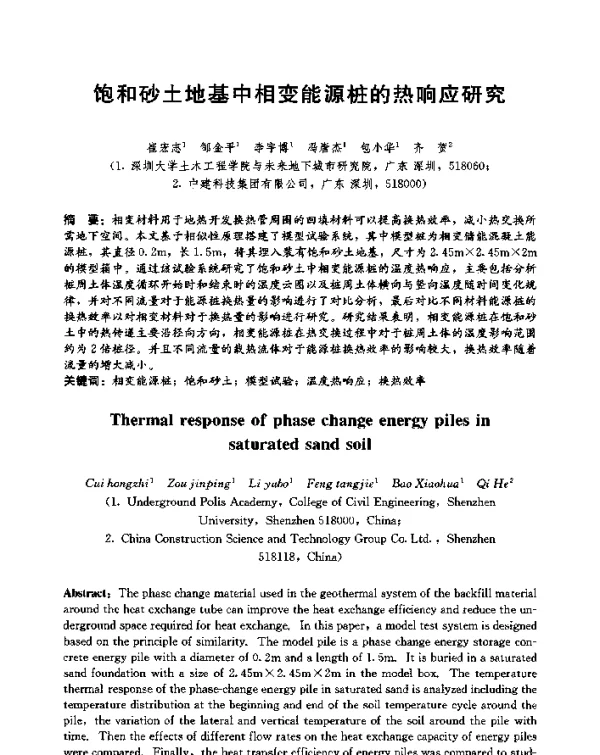 饱和砂土地基中相变能源桩的热响应研究