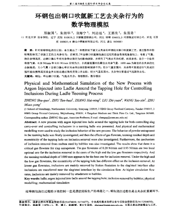 环钢包出钢口吹氩新工艺去夹杂行为的数学物理模拟
