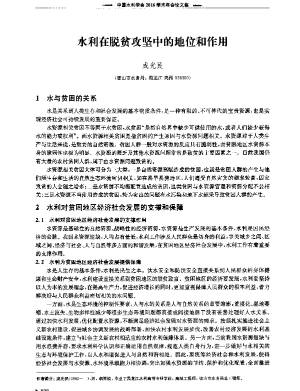 水利在脱贫攻坚中的地位和作用