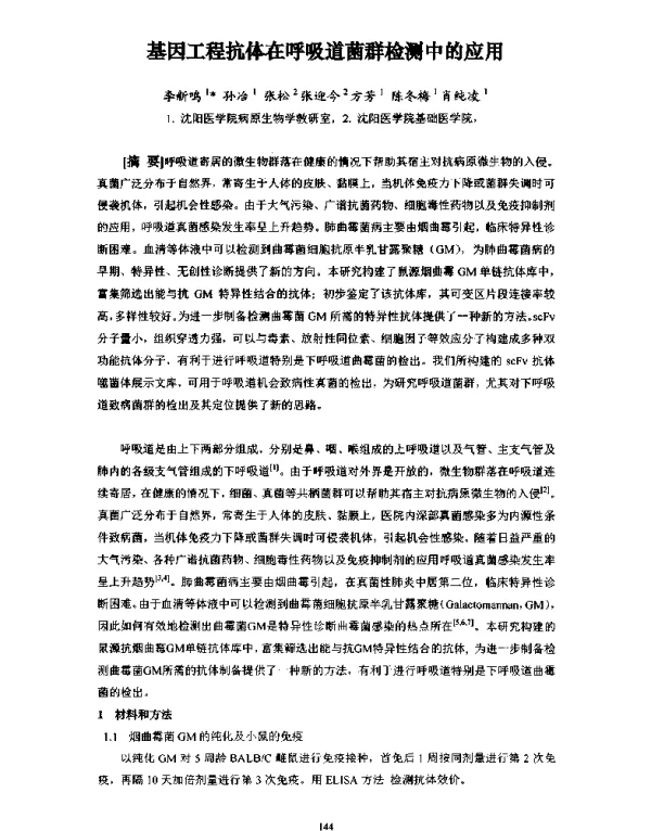 基因工程抗体在呼吸道菌群检测中的应用