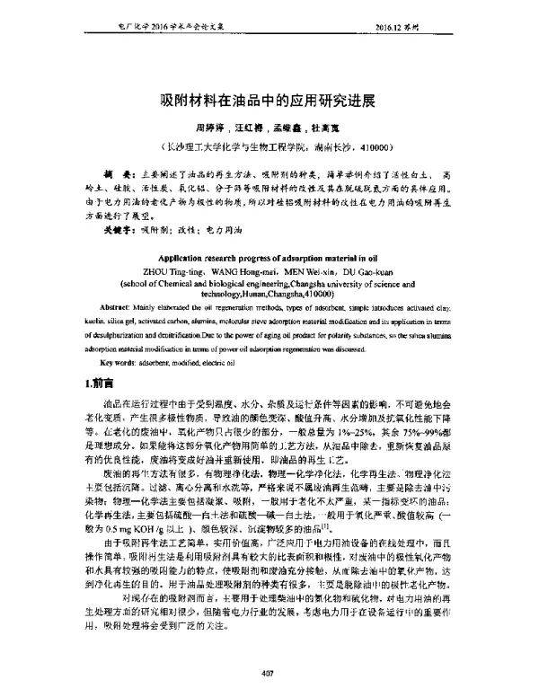 吸附材料在油品中的应用研究进展