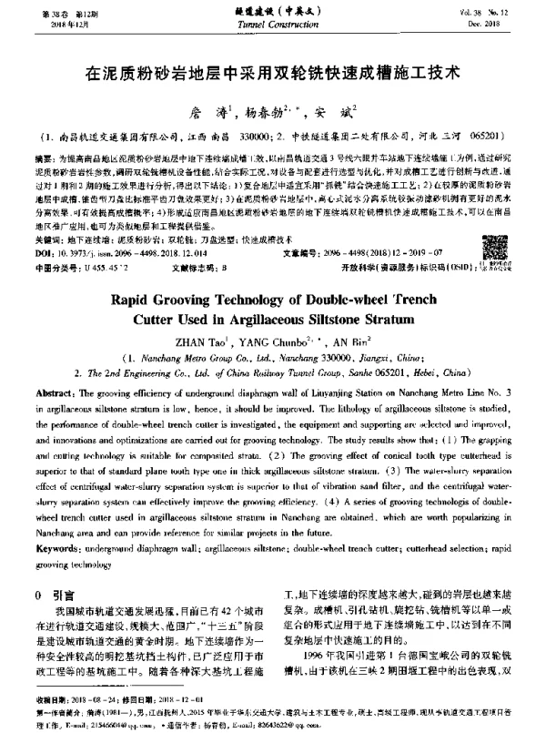 在泥质粉砂岩地层中采用双轮铣快速成槽施工技术