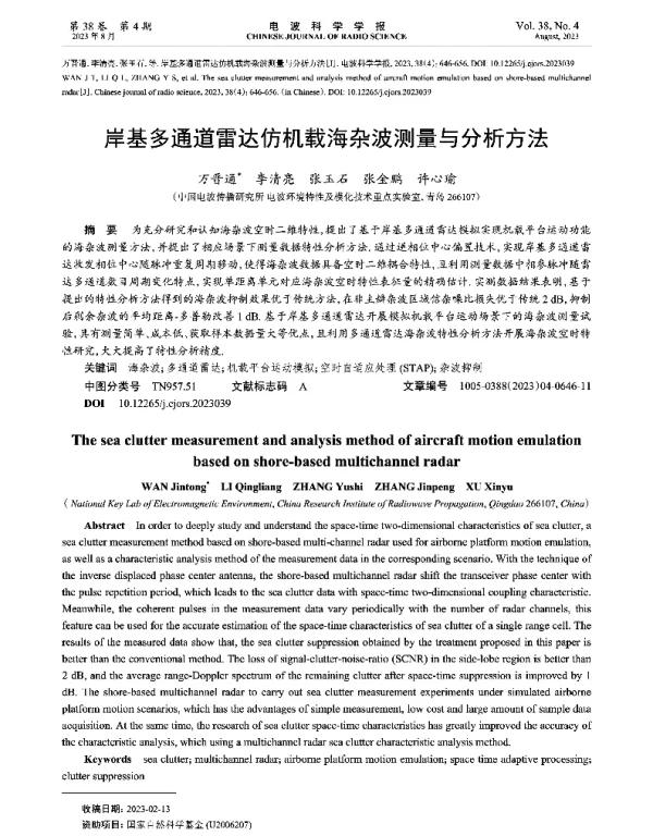 岸基多通道雷达仿机载海杂波测量与分析方法