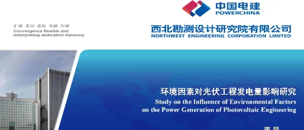 环境因素对光伏工程发电量影响研究
