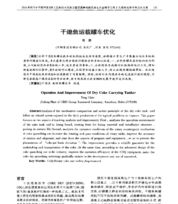 干熄焦运载罐车优化