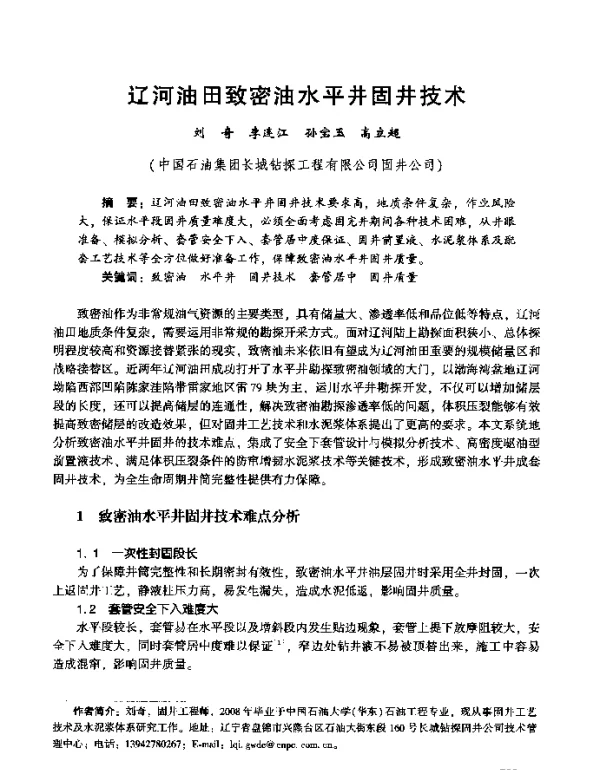 辽河油田致密油水平井固井技术