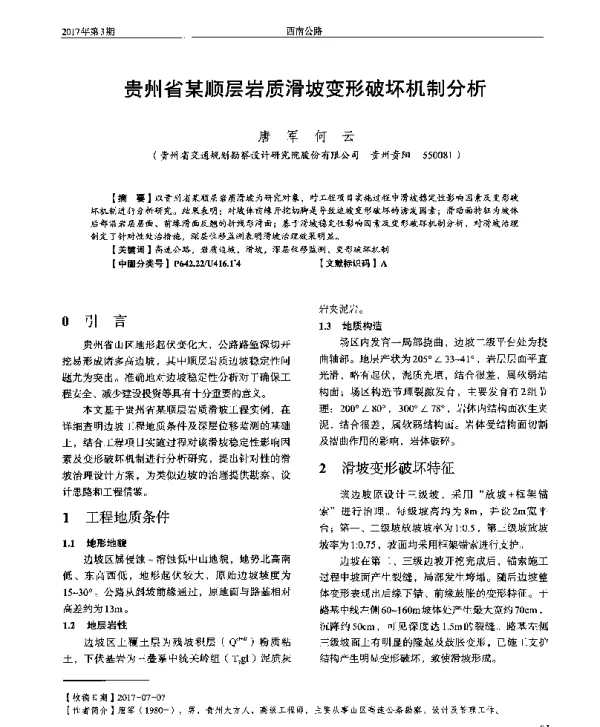 贵州省某顺层岩质滑坡变形破坏机制分析