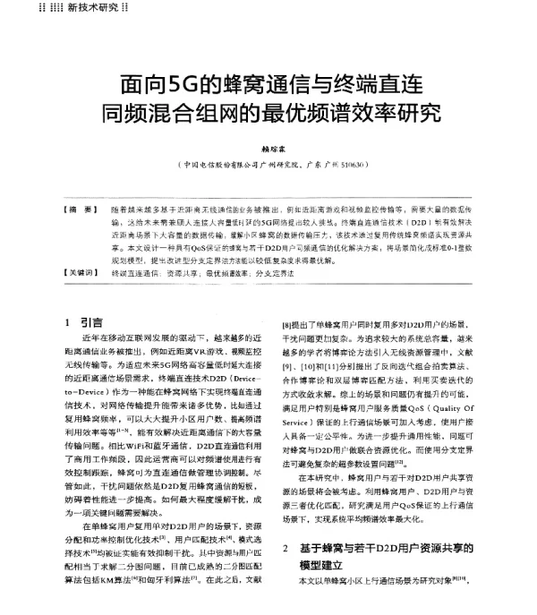 面向5G的蜂窝通信与终端直连同频混合组网的最优频谱效率研究