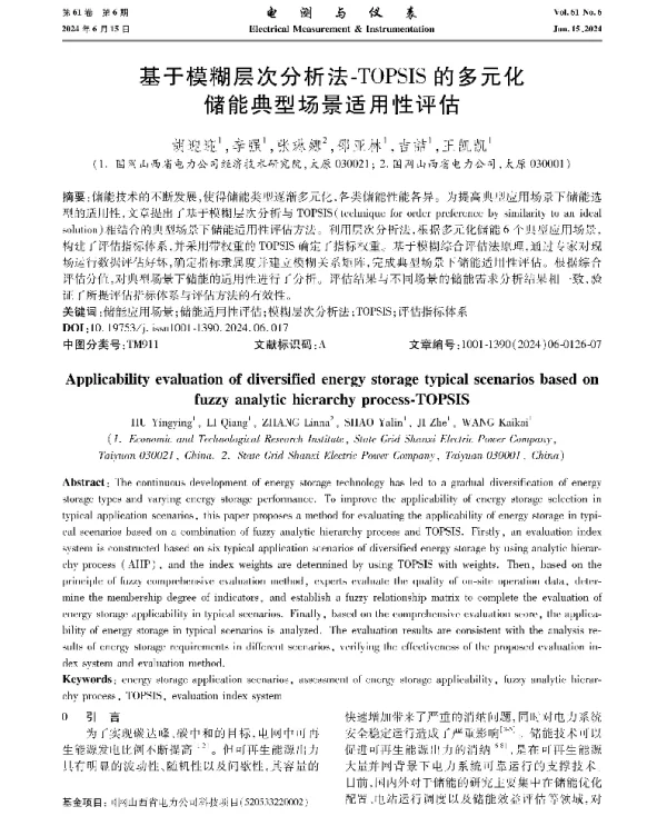 基于模糊层次分析法-TOPSIS的多元化储能典型场景适用性评估
