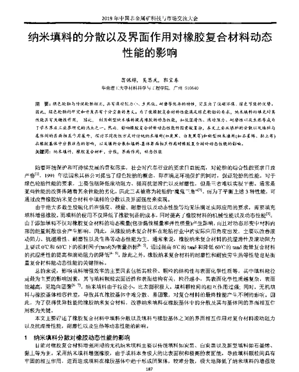纳米填料的分散以及界面作用对橡胶复合材料动态性能的影响