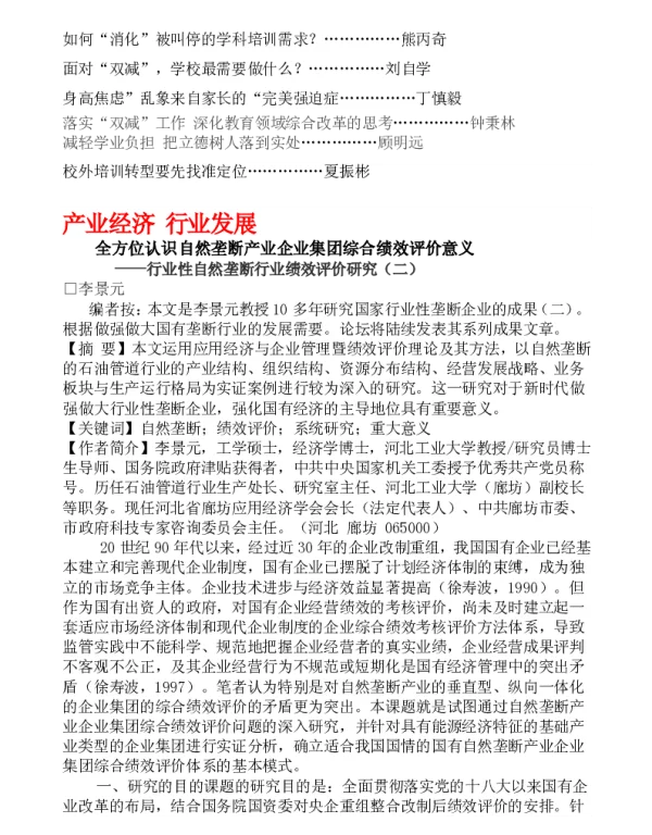 全方位认识自然垄断产业企业集团综合绩效评价意义--行业性自然垄断行业绩效评价研究(二)