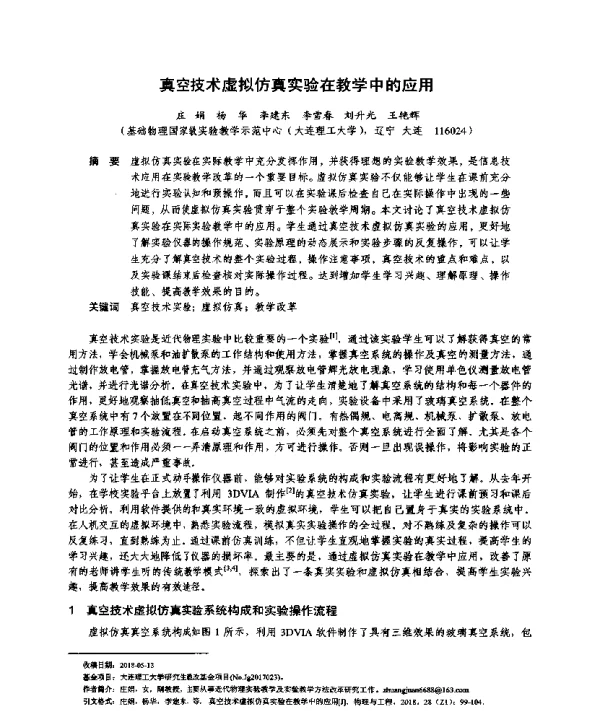 真空技术虚拟仿真实验在教学中的应用