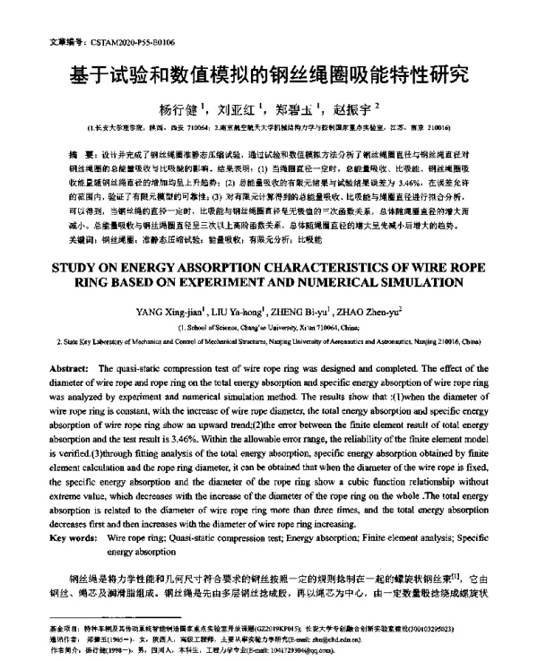 基于试验和数值模拟的钢丝绳圈吸能特性研究