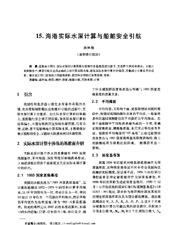 海港实际水深计算与船舶安全引航