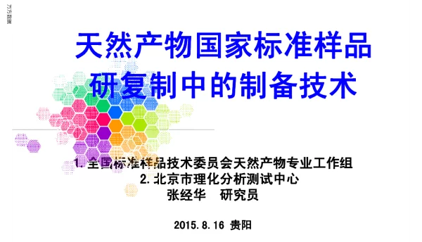 天然产物国家标准样品研复制中的制备技术