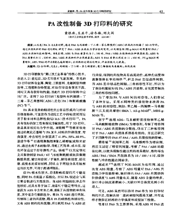 PA改性制备3D打印料的研究