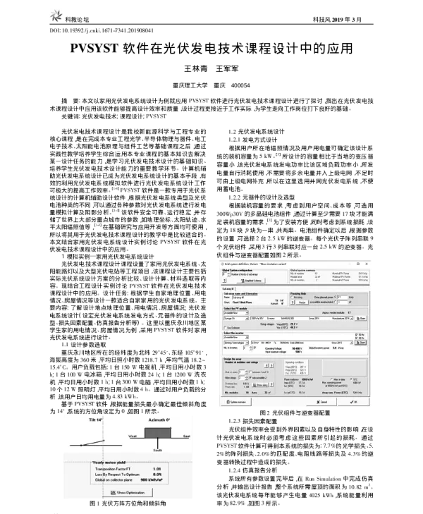 PVSYST软件在光伏发电技术课程设计中的应用_王林青