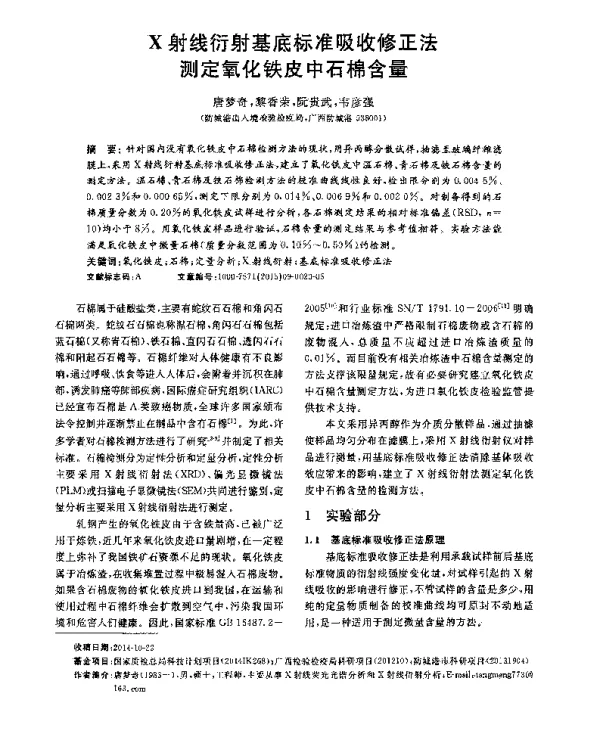 X射线衍射基底标准吸收修正法测定氧化铁皮中石棉含量