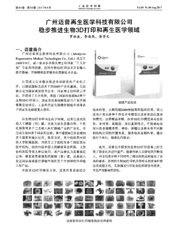 广州迈普再生医学科技有限公司稳步推进生物3D打印和再生医学领域