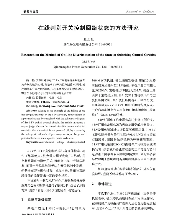 在线判别开关控制回路状态的方法研究