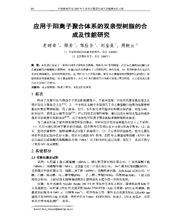 应用于阳离子聚合体系的双亲型树脂的合成及性能研究
