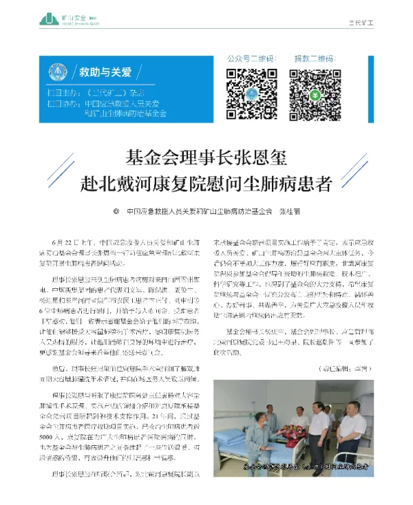 基金会理事长张恩玺赴北戴河康复院慰问尘肺病患者