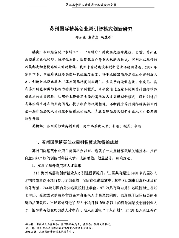 苏州国际精英创业周引智模式创新研究