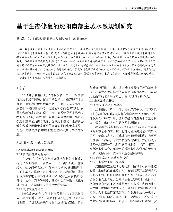 基于生态修复的沈阳南部主城水系规划研究