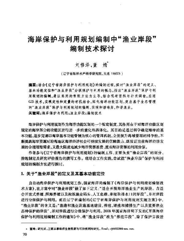 海岸保护与利用规划编制中“渔业岸段”编制技术探讨
