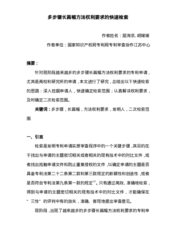 多步骤长篇幅方法权利要求的快速检索