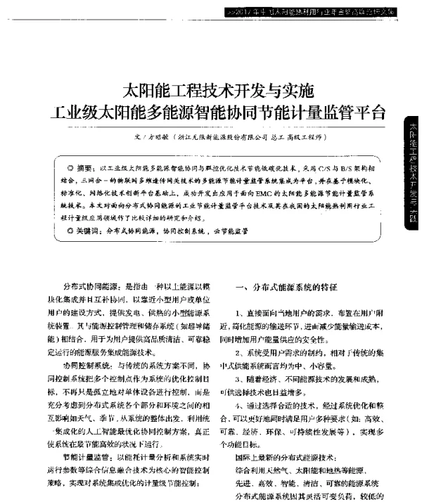 太阳能工程技术开发与实施工业级太阳能多能源智能协同节能计量监管平台